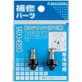 節水ツリコマ カクダイ