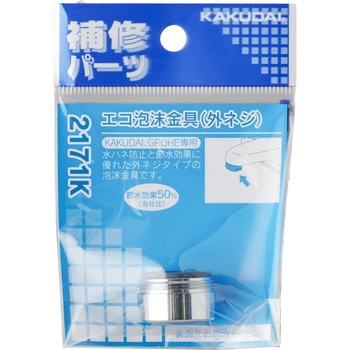 エコ泡沫金具(外ネジ) カクダイ