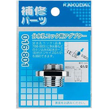 016-801 分水孔コック用アダプター 1個 カクダイ 【通販モノタロウ】 016-801 分水孔コック用アダプター 1個 カクダイ 【通販モノタロウ】