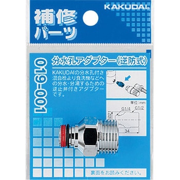 分水孔アダプター(逆防式) カクダイ