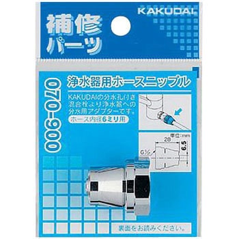 浄水器用ホースニップル カクダイ