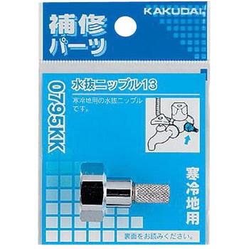 水抜ニップル 13 カクダイ