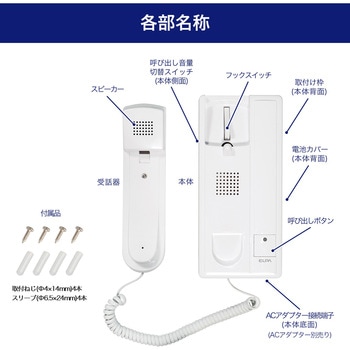 らくらく話せるインターホン かんたん通話 電池式 壁掛け・据え置き式 配線距離150m ELPA
