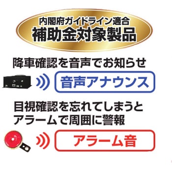 送迎バス置き去り防止装置 「CAPS-189B(キャプスいちはやく)」全車種対応 補助金対象商品 認定番号：A-050 ASK TRADING(エーエスケートレーディング)