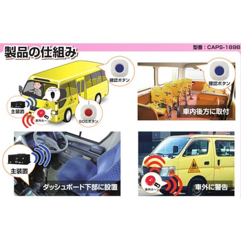送迎バス置き去り防止装置 「CAPS-189B(キャプスいちはやく)」全車種対応 補助金対象商品 認定番号：A-050 ASK TRADING(エーエスケートレーディング)