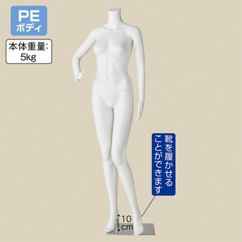 軽量PE製 婦人リアルマネキン ストア・エキスプレス