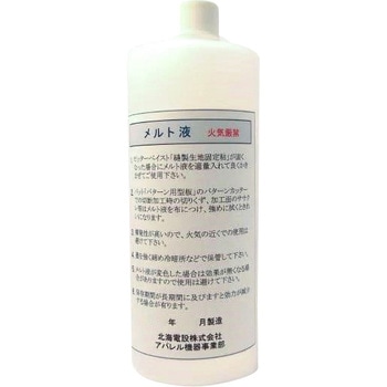メルト液 北海電設