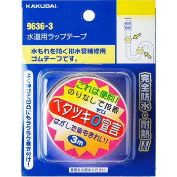 水道用ラップテープ カクダイ