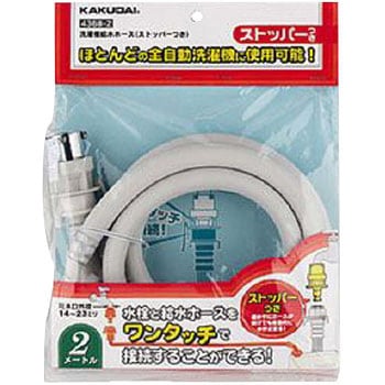 洗濯機給水ホース ストッパーつき カクダイ
