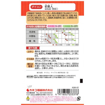 [タネ】青首大根 初美人 カネコ種苗
