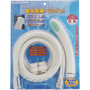 節水シャワホースセット カクダイ