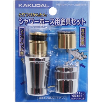 大口径シャワホース用金具セット カクダイ