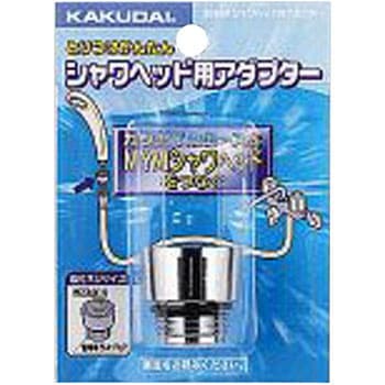 シャワヘッド用アダプター カクダイ