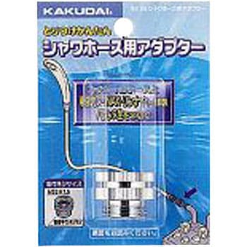 シャワホース用アダプター(各社混合栓用) カクダイ