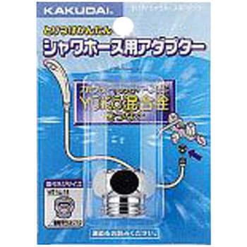 シャワホース用アダプター(各社混合栓用) カクダイ