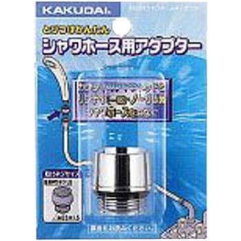 シャワホース用アダプター(各社ホース用) カクダイ