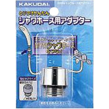 シャワホース用アダプター(各社ホース用) カクダイ