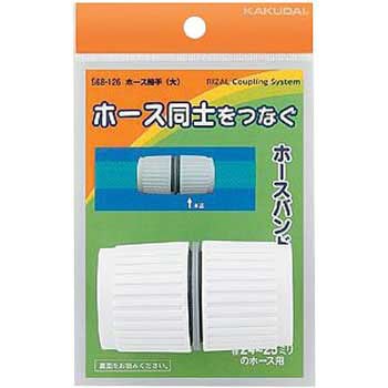 ホース接手 カクダイ