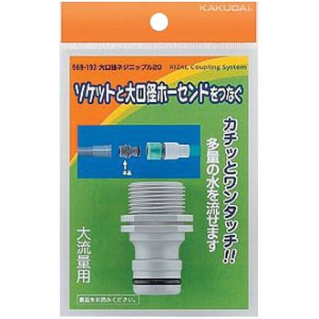 568-193 大口径ネジニップル20 1個 カクダイ 【通販モノタロウ】
