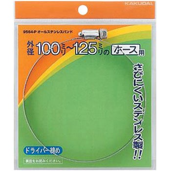 オールステンレスバンド 9564 カクダイ
