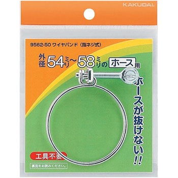 ワイヤバンド(指ネジ式) 9562 カクダイ
