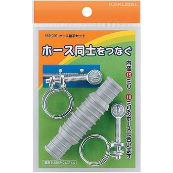 569-001 ホース接手セット 1セット カクダイ 【通販モノタロウ】