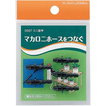 0567 ミニ接手 カクダイ 44416127