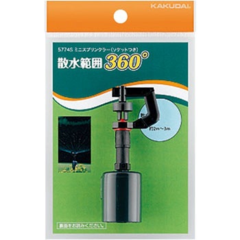 ミニスプリンクラー カクダイ