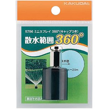 ミニスプレイ360° カクダイ
