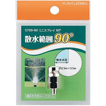 5799-90 ミニスプレイ90° カクダイ 44416626