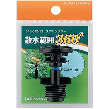 スプリンクラー 360° カクダイ スプリンクラー本体 【通販モノタロウ】