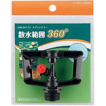 カクダイ スプリンクラー 360度 546-047-13 i8my1cf