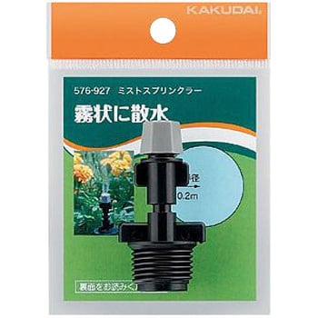 ミストスプリンクラー カクダイ スプリンクラー本体 【通販モノタロウ】