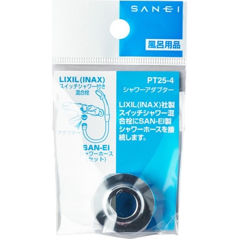 シャワーアダプター SANEI シャワー用部品 【通販モノタロウ】