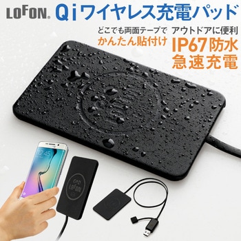 LOF-108D Qiワイヤレス充電パッド 防水防塵 7.5W / 10W 1セット