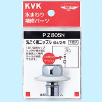 PZ805N ツバ付洗たく機ニップル(G1/2) 1個 KVK 【通販モノタロウ】