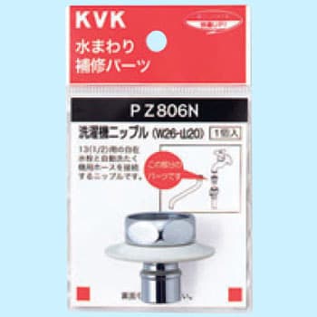 PZ806N ツバ付洗濯機ニップル(W26-20) 1個 KVK 【通販モノタロウ】