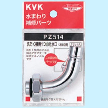 自動洗たく機用吐水口回転形水栓用ノズル13(1/2)用 KVK