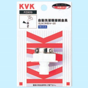 自動洗濯機接続金具 KVK