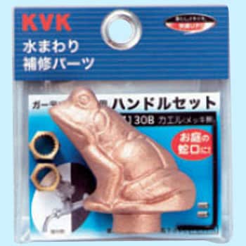 ガーデニング水栓用ハンドルセット(カエルハンドル) KVK グリップ