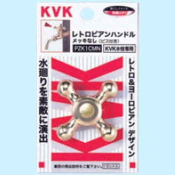 レトロピアンハンドル KVK