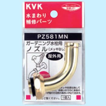 PZ581MN 吐水口回転形水栓ノズル(W26-20) 1個 KVK 【通販モノタロウ】