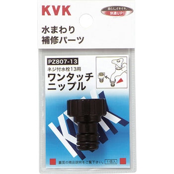 ワンタッチニップル KVK