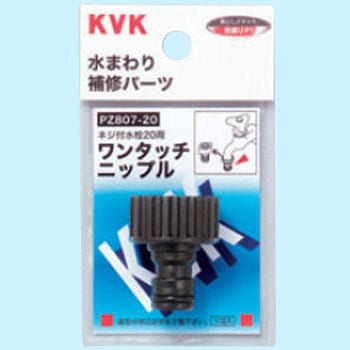 ワンタッチニップル KVK