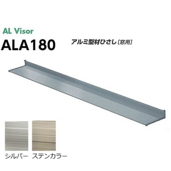 【オーダー】アルバイザー庇 ALA180・ALA240 アルミ型材軽量ひさし アート技研工業
