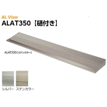 【オーダー】アルバイザー庇 ALAT350 アルミ型材ひさし 樋つき アート技研工業