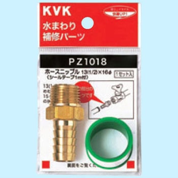 ホースニップル13(1/2) シールテープ付 KVK