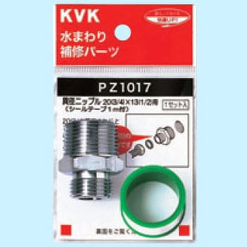 PZ1017 異径ニップル20(3/4)×13(1/2) シールテープ付 1個 KVK