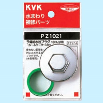 予備給水栓プラグ13(1/2) PZ1021 KVK