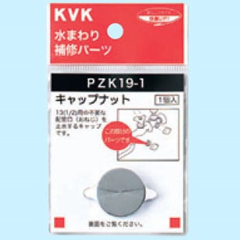 キャップナット KVK